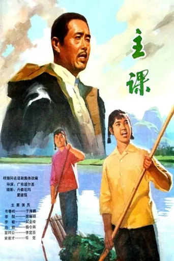 主课海报
