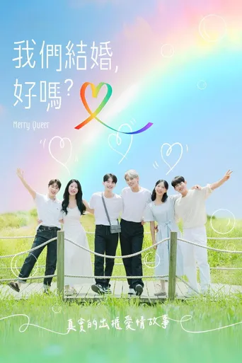 快乐酷儿海报