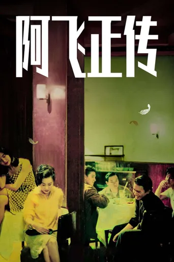阿飞正传海报