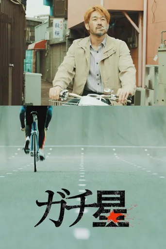 热血竞轮海报