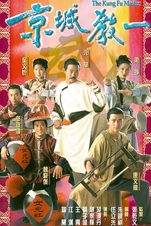 京城教一海报