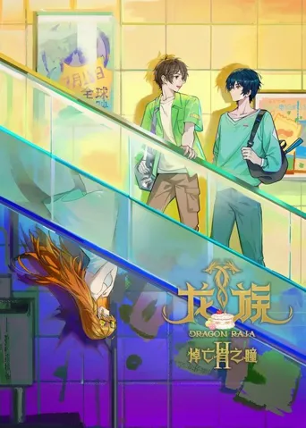 龙族 第 2 季海报