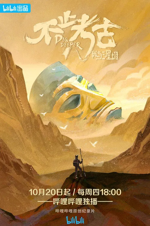 不止考古·我与三星堆海报