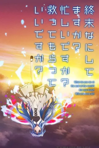末日时在做什么？有没有空？可以来拯救吗？海报