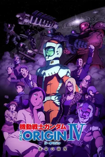 机动战士高达 THE ORIGIN IV：命运前夜海报