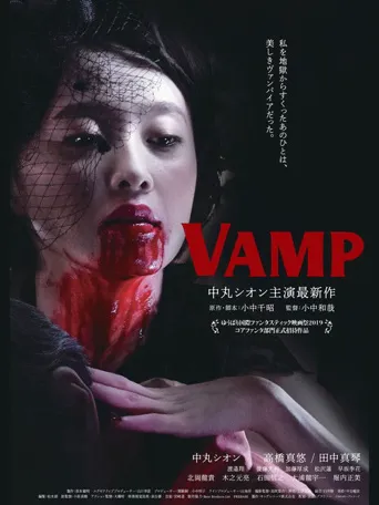 嗜血欲女海报