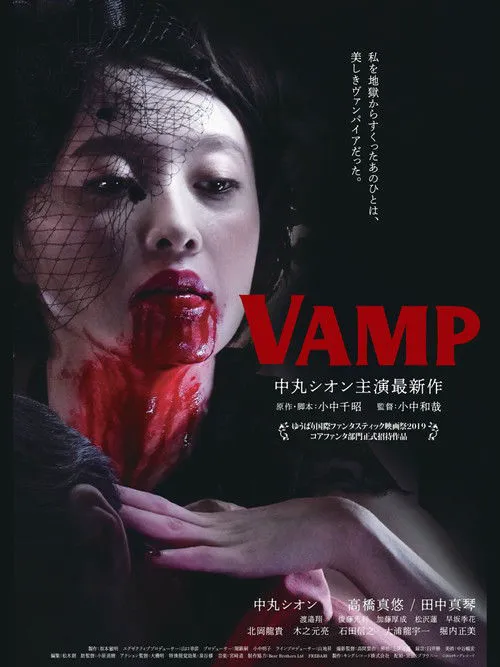 嗜血欲女海报