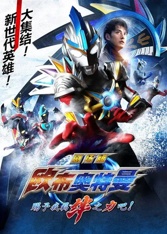 欧布奥特曼 剧场版：赐予我羁绊之力吧海报