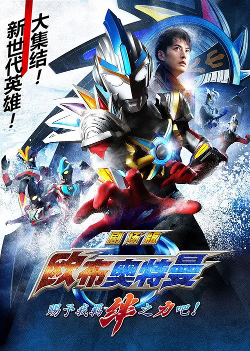 欧布奥特曼 剧场版:赐予我羁绊之力吧海报