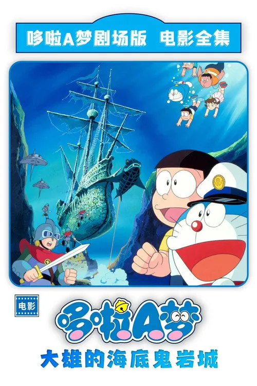 哆啦A梦:大雄的海底鬼岩城海报