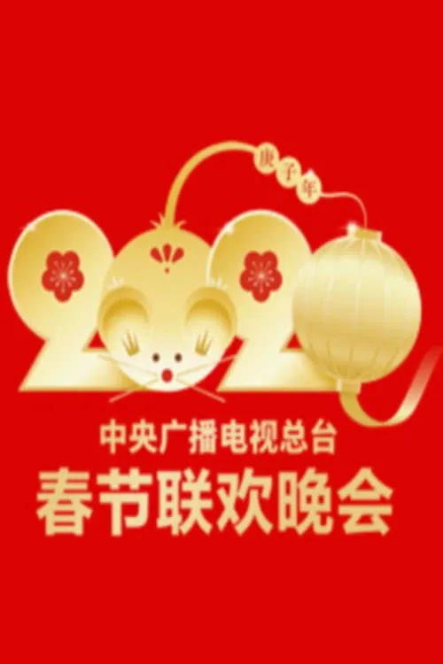 2020年中央广播电视总台春节联欢晚会海报