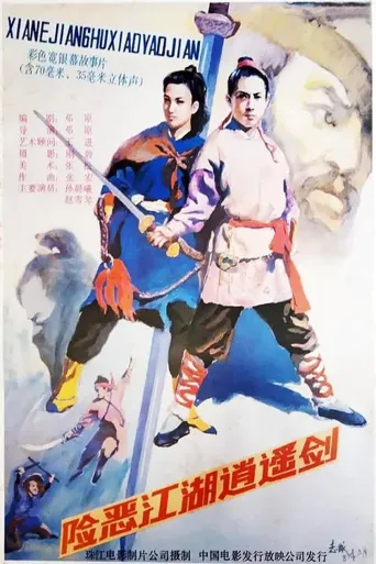 险恶江湖逍遥剑海报