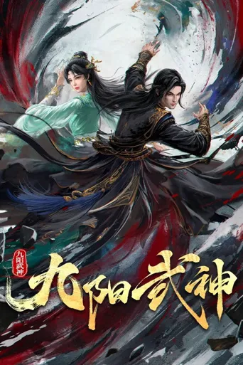 九阳武神海报