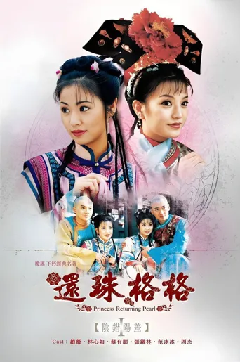 还珠格格海报