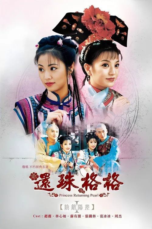 还珠格格海报