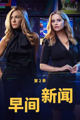 早间新闻 第 2 季海报