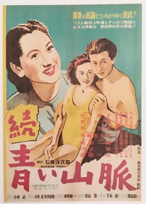 青色山峦后编海报