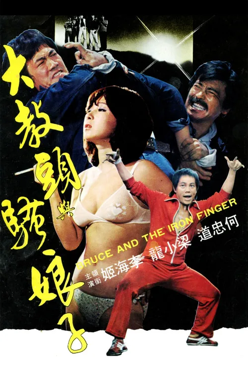 大教头与骚娘子海报