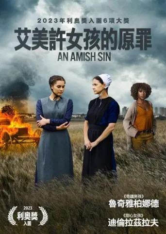罪恶逃离海报