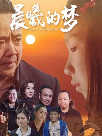晨曦的梦海报
