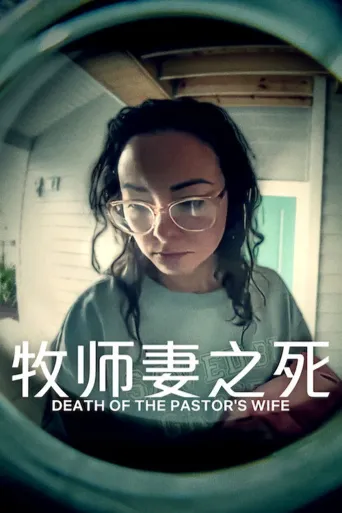 牧师妻之死海报