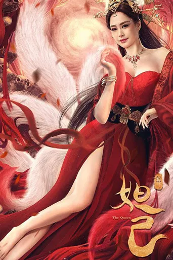 封神：妲己海报