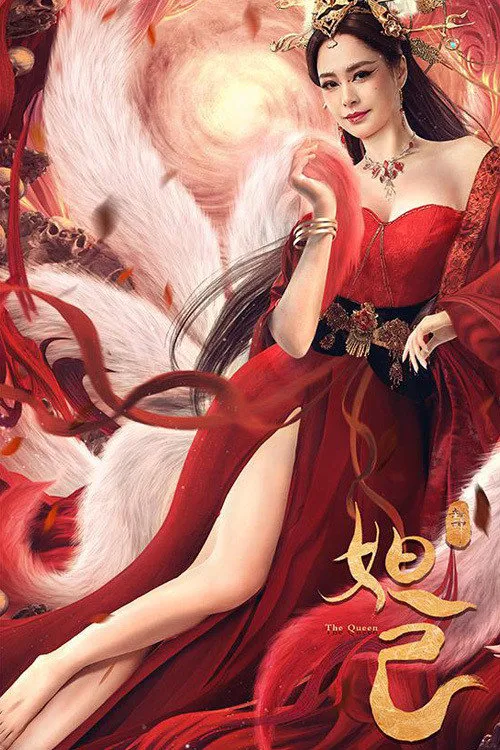 封神：妲己海报
