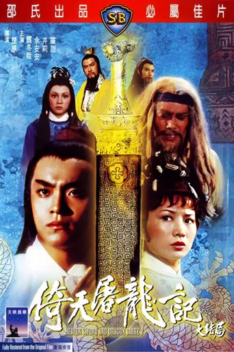 倚天屠龙记大结局海报