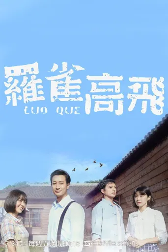 罗雀高飞海报