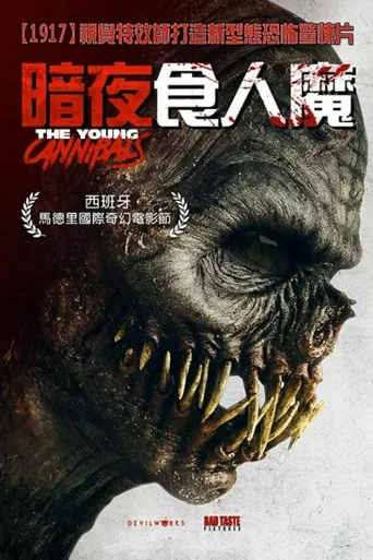 少年食人魔海报