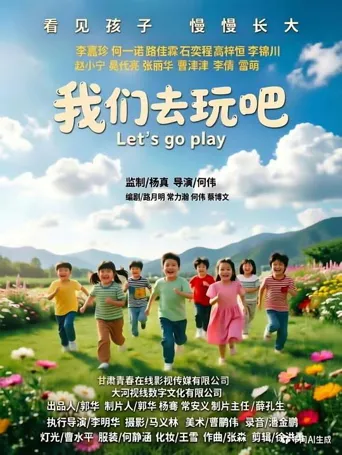 我们去玩吧海报