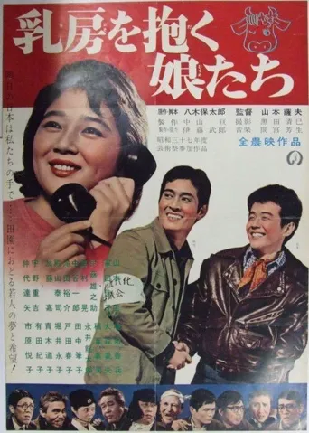 抱着乳房的姑娘们海报