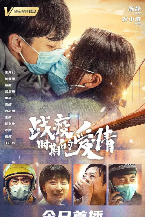 战疫时期的爱情海报