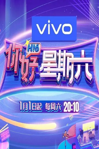 你好，星期六 第 1 季海报