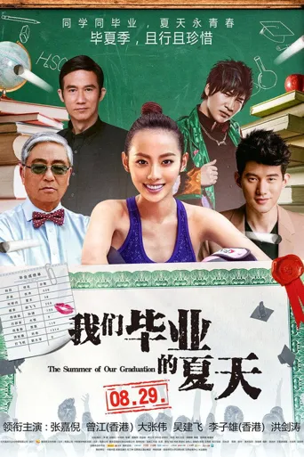 我们毕业的夏天海报