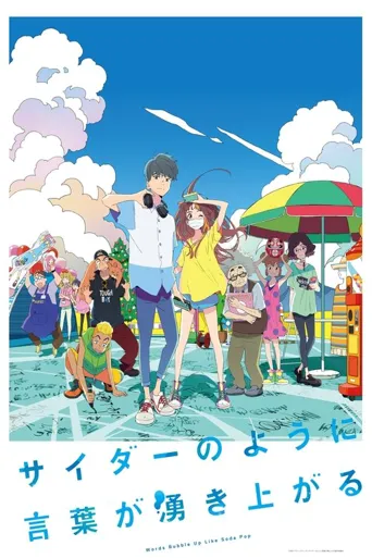 言语如苏打般涌现海报