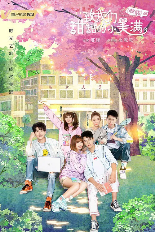 致我们甜甜的小美满海报