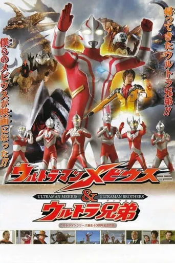 梦比优斯奥特曼 剧场版：梦比优斯奥特曼与奥特兄弟海报