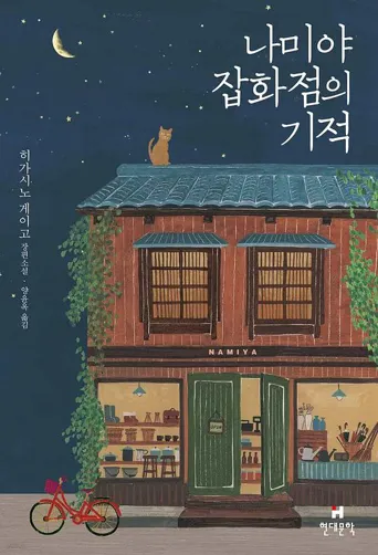 解忧杂货店 第 1 季海报