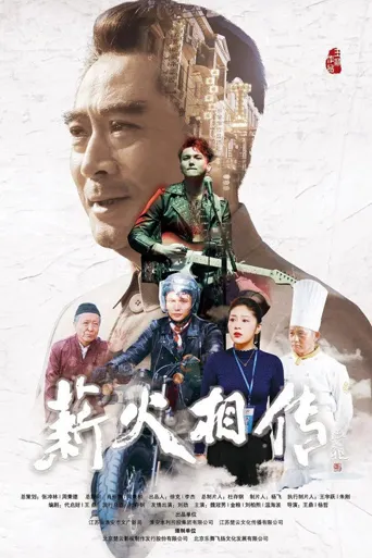 薪火相传海报