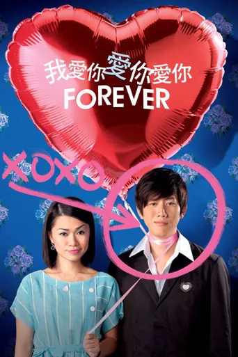 我爱你爱你爱你海报