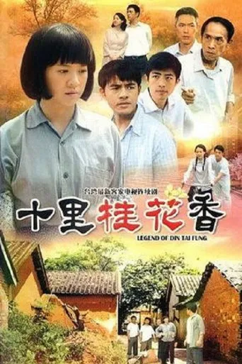 十里桂花香海报