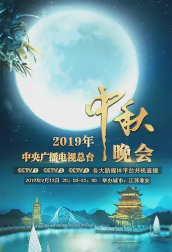 2019年中央广播电视总台中秋晚会海报