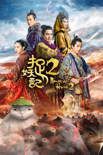 捉妖记2海报