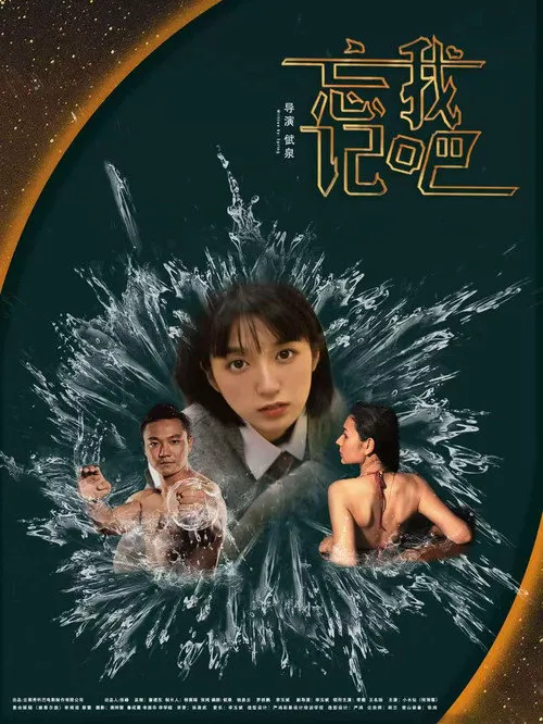 忘记我吧海报