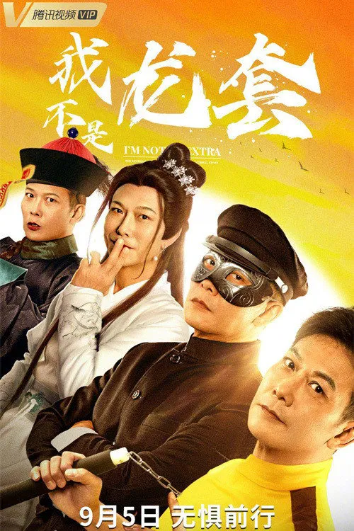 我不是龙套海报