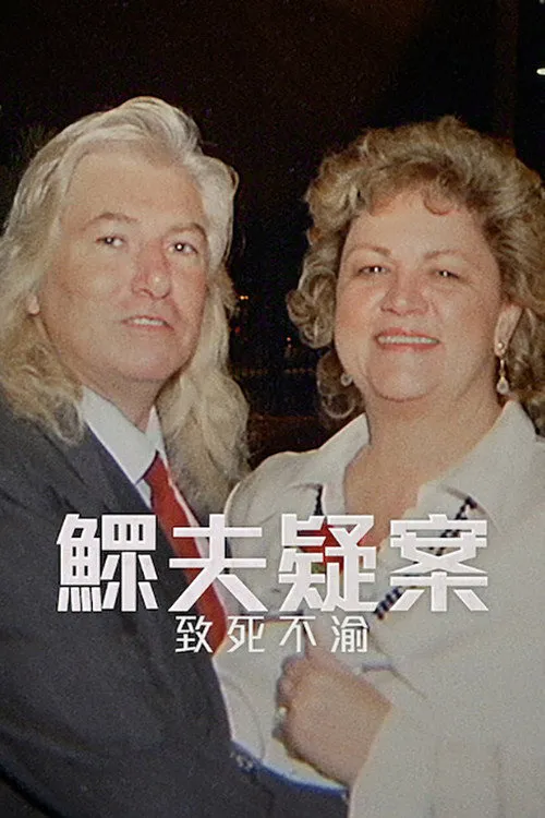 鳏夫疑案：至死不渝海报