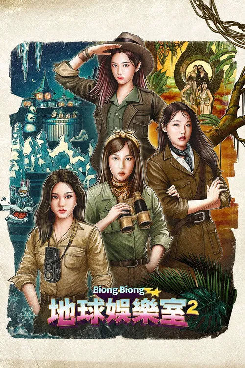 Biong Biong地球游戏厅 第 2 季海报