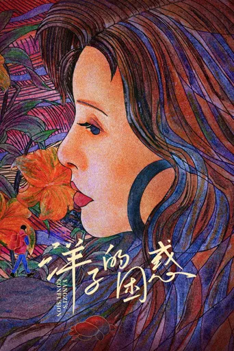 洋子的困惑海报