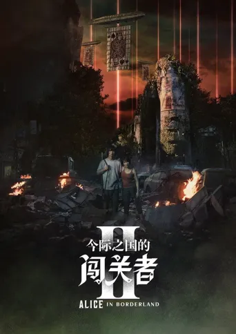 弥留之国的爱丽丝 第 2 季海报